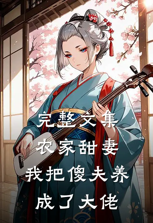完整文集农家甜妻：我把傻夫养成了大佬