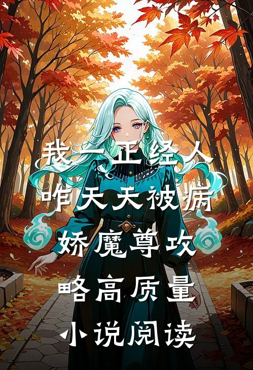 我一正经人，咋天天被病娇魔尊攻略高质量小说阅读