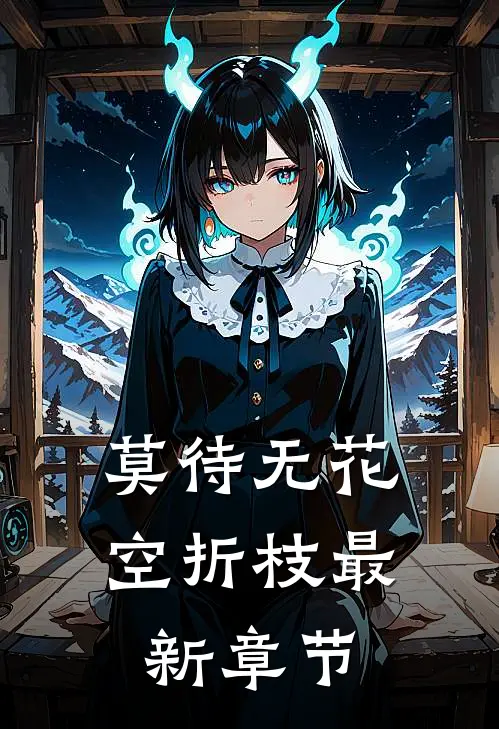 莫待无花空折枝最新章节