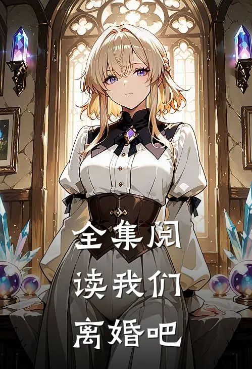 全集阅读我们，离婚吧