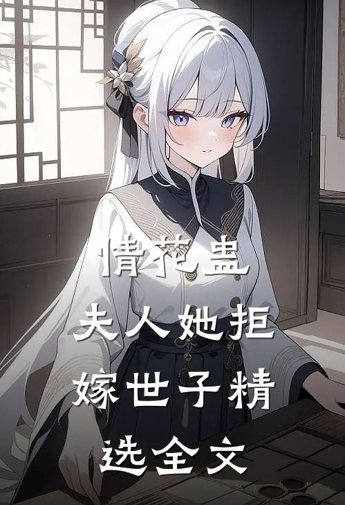 情花蛊：夫人她拒嫁世子精选全文