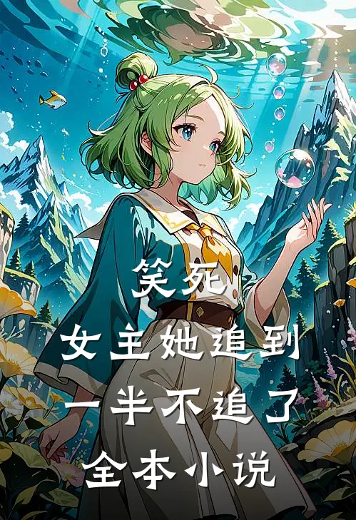 笑死,女主她追到一半不追了全本免费阅读