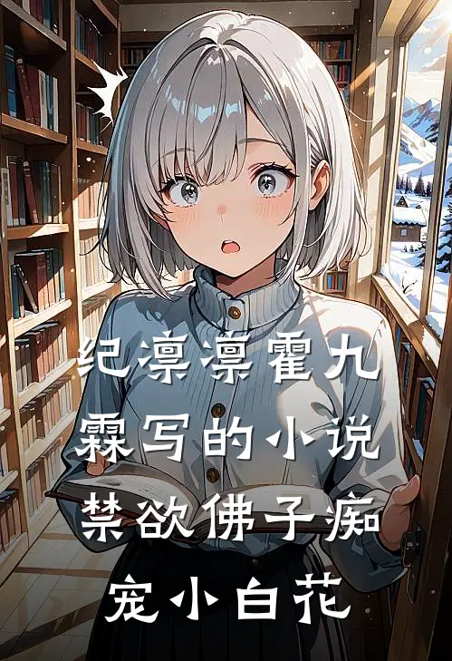 纪凛凛霍九霖写的小说禁欲佛子痴宠小白花