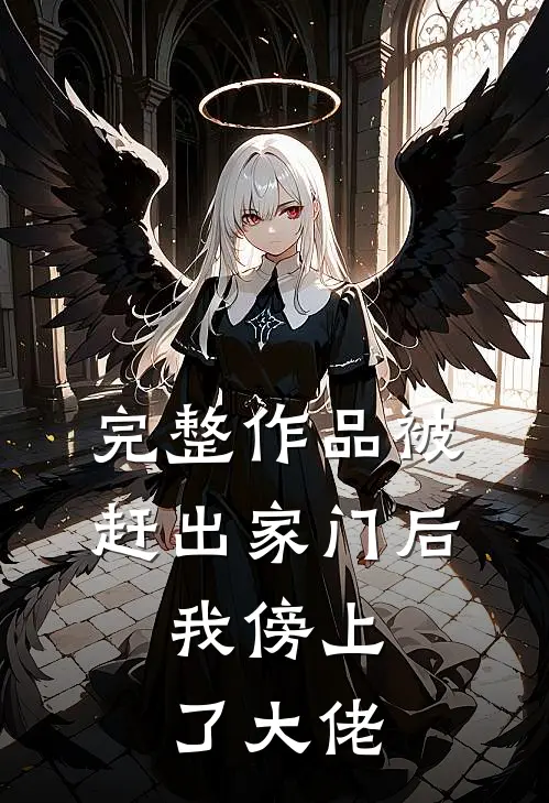 完整作品被赶出家门后，我傍上了大佬