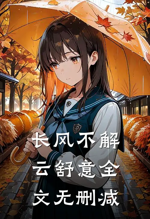 长风不解云舒意全文无删减