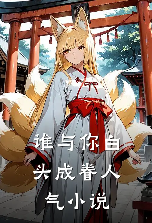 谁与你白头成眷人气小说