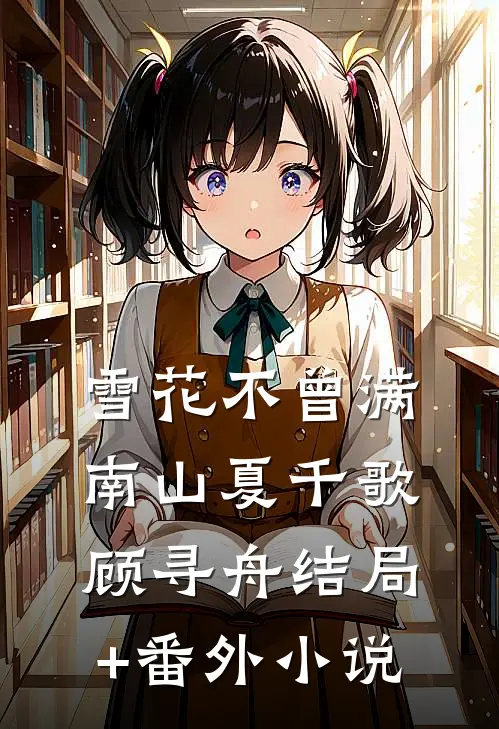 雪花不曾满南山夏千歌顾寻舟结局+番外小说