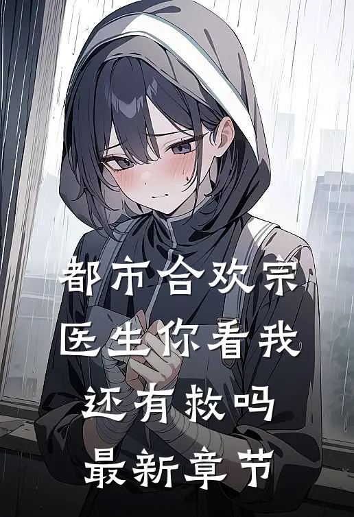 都市合欢宗：医生你看我还有救吗最新章节