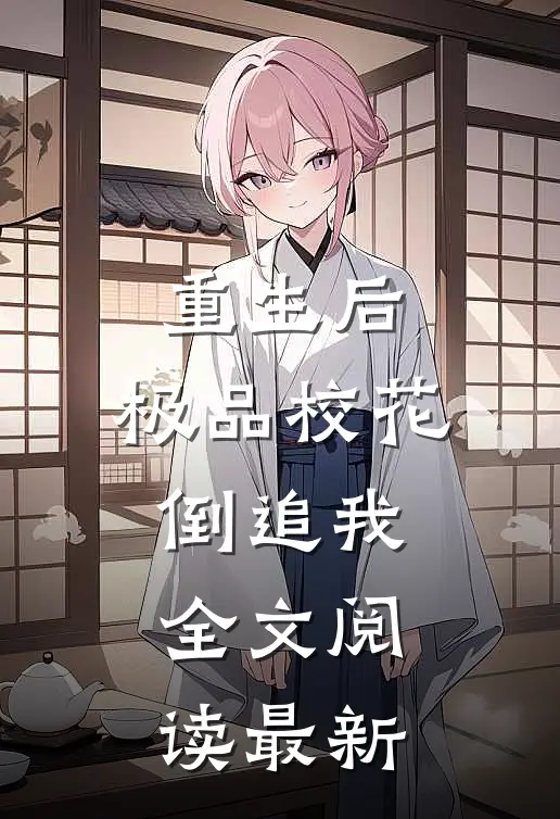 重生后，极品校花倒追我全文阅读最新