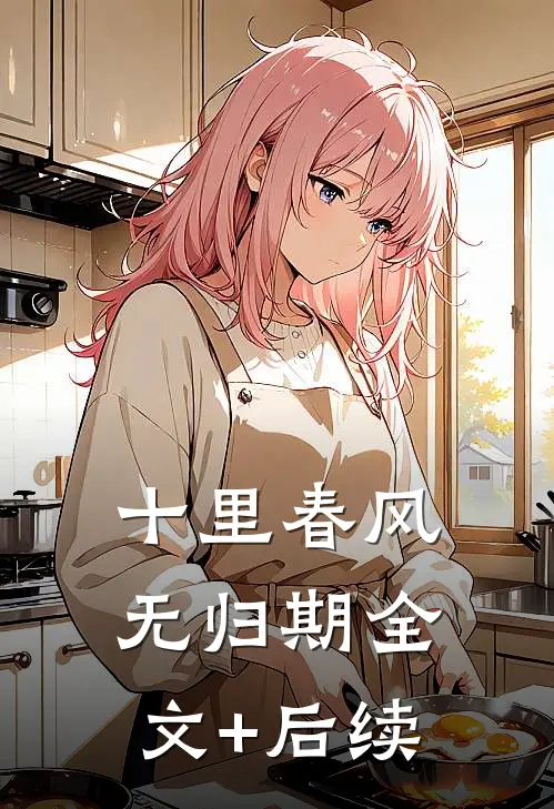 十里春风无归期全文+后续