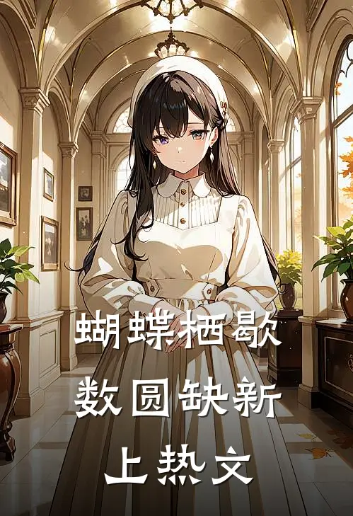 蝴蝶栖歇数圆缺新上热文