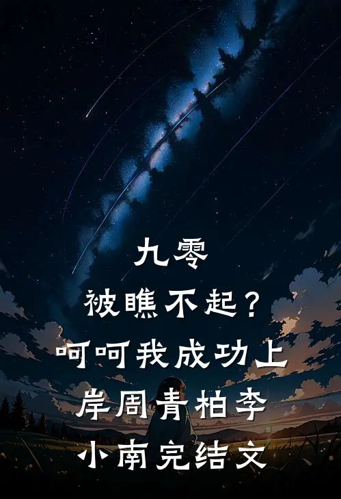 九零：被瞧不起？呵呵我成功上岸周青柏李小南完结文