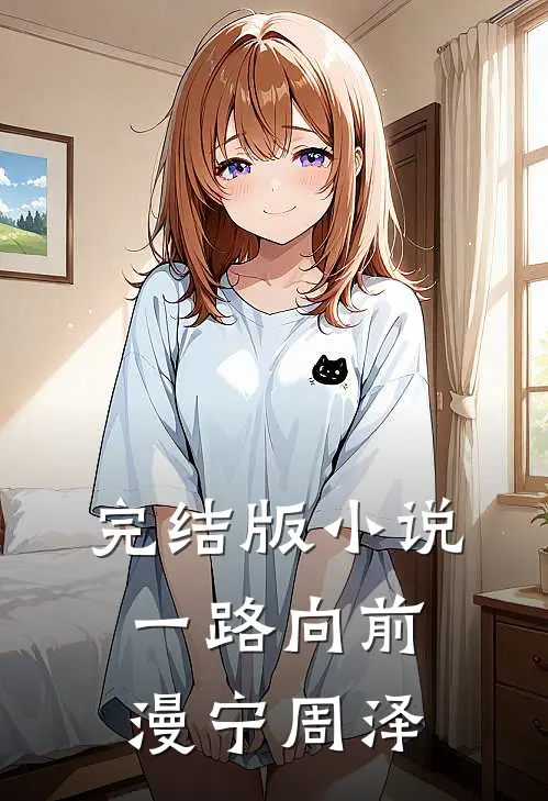 完结版小说一路向前漫宁周泽