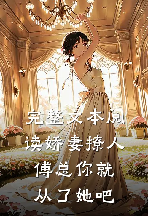 完整文本阅读娇妻撩人，傅总你就从了她吧