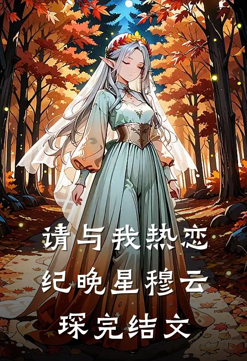 请与我热恋纪晚星穆云琛完结文
