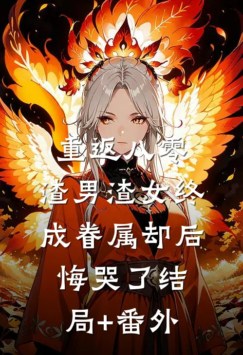 重返八零，渣男渣女终成眷属却后悔哭了结局+番外