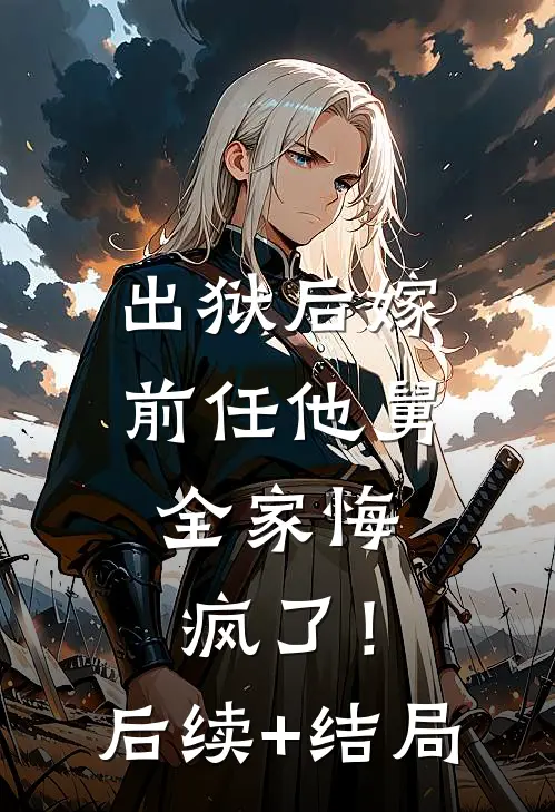 出狱后嫁前任他舅，全家悔疯了！后续+结局