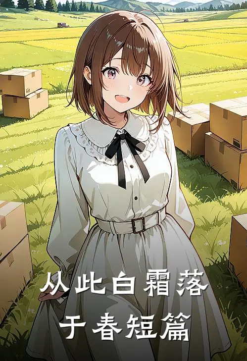 从此白霜落于春短篇