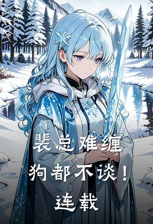 裴总难缠，狗都不谈！连载