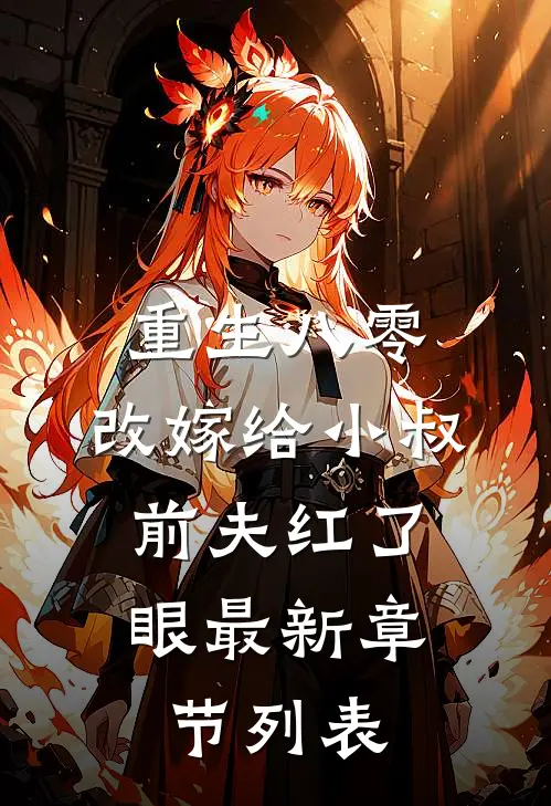 重生八零：改嫁给小叔，前夫红了眼最新章节列表