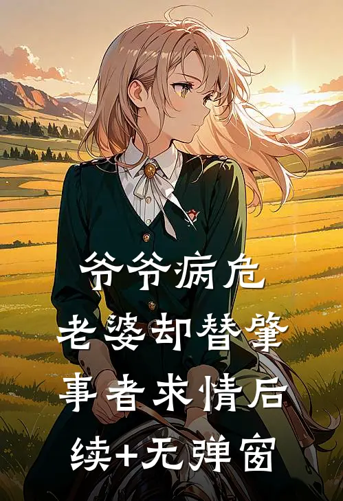 爷爷病危，老婆却替肇事者求情后续+无弹窗