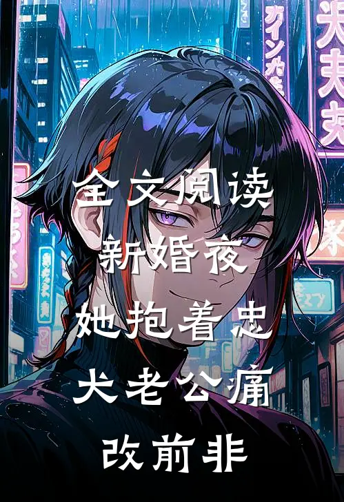 全文阅读新婚夜，她抱着忠犬老公痛改前非