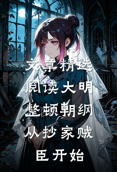 文章精选阅读大明：整顿朝纲，从抄家贼臣开始
