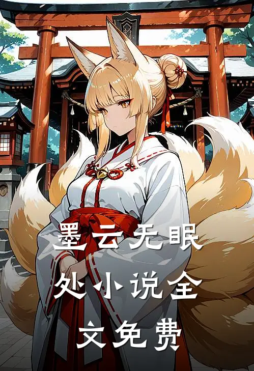 墨云无眠处小说全文免费