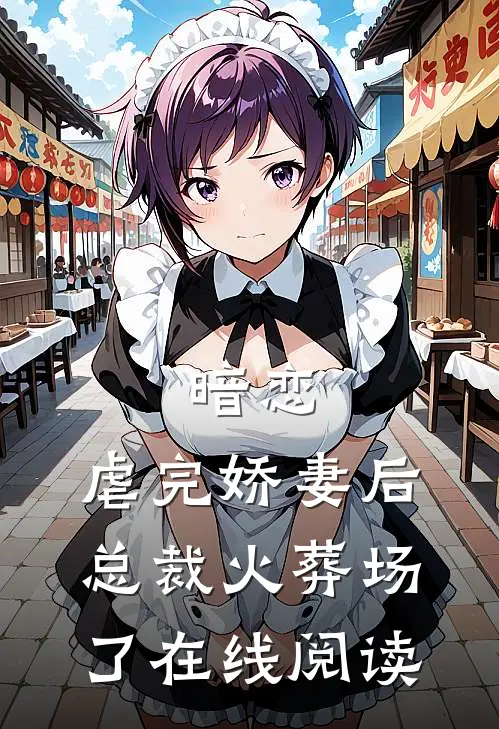 暗恋：虐完娇妻后，总裁火葬场了在线阅读