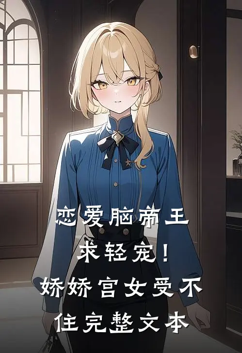 恋爱脑帝王求轻宠！娇娇宫女受不住完整文本