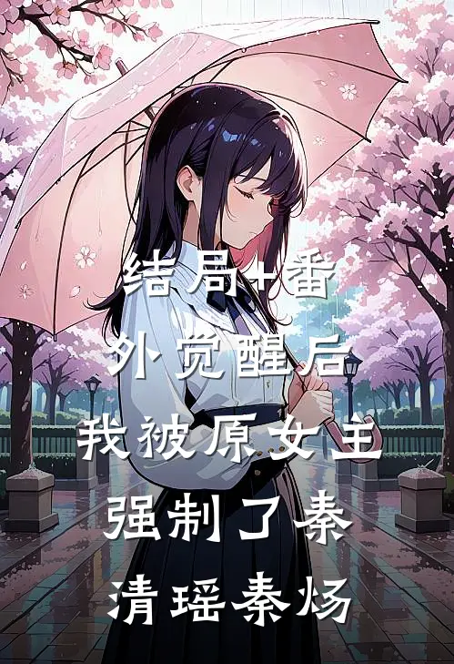 结局+番外觉醒后，我被原女主强制了秦清瑶秦炀