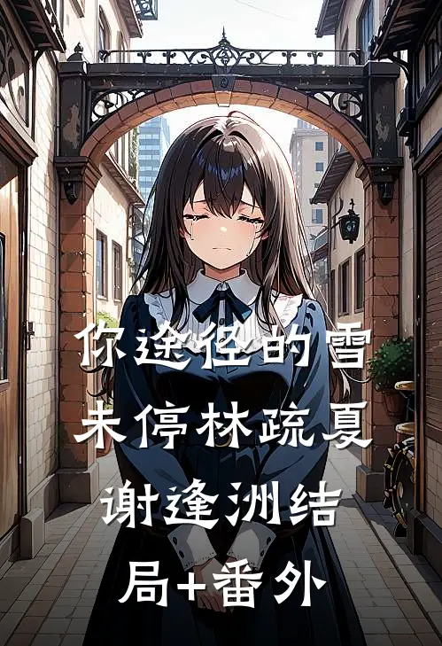 你途径的雪未停林疏夏谢逢洲结局+番外