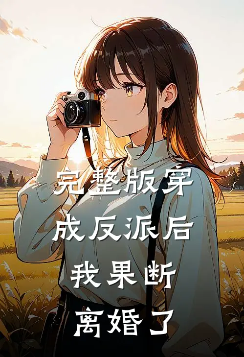 完整版穿成反派后，我果断离婚了