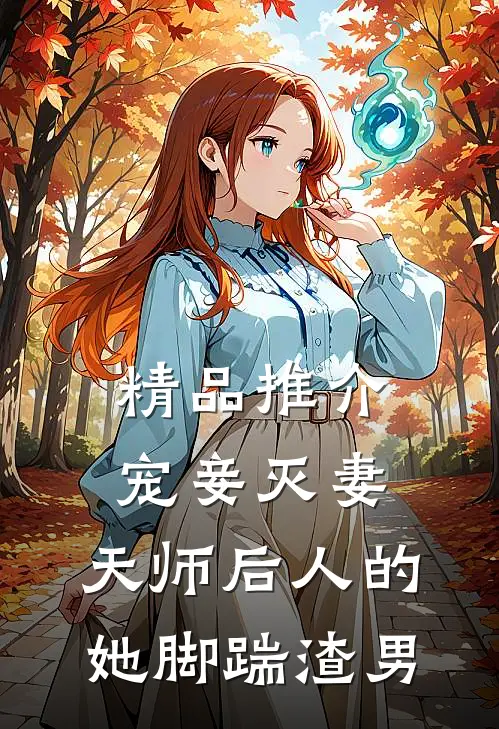 精品推介宠妾灭妻：天师后人的她脚踹渣男