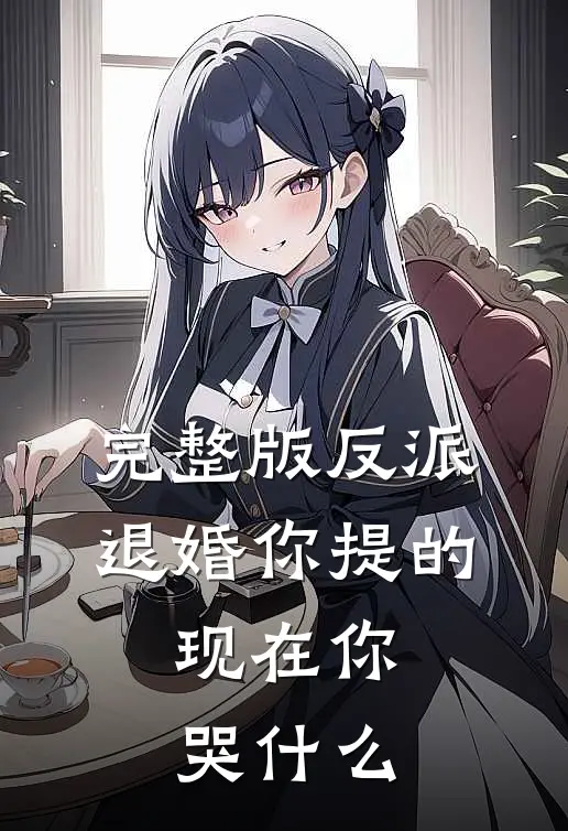 完整版反派：退婚你提的，现在你哭什么