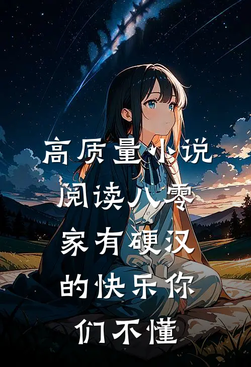 高质量小说阅读八零：家有硬汉的快乐你们不懂