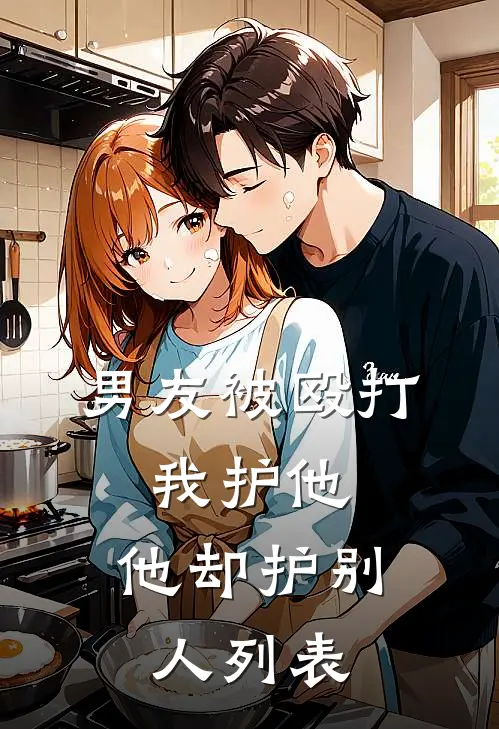 男友被殴打，我护他，他却护别人列表