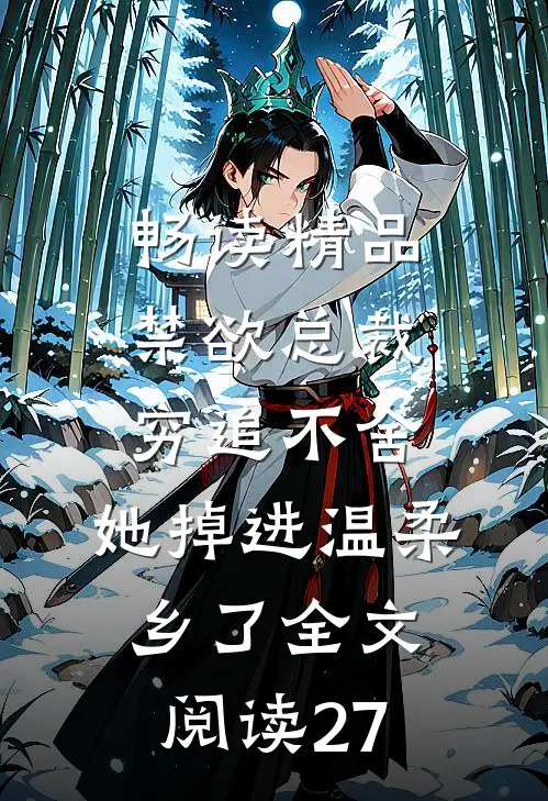 畅读精品禁欲总裁穷追不舍,她掉进温柔乡了全文阅读27