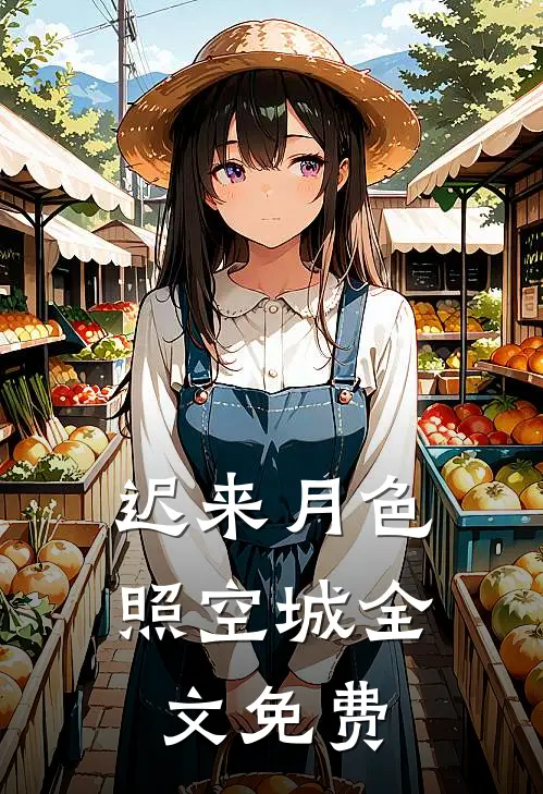 迟来月色照空城全文免费