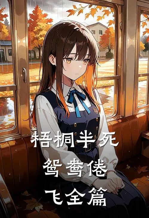 梧桐半死，鸳鸯倦飞全篇