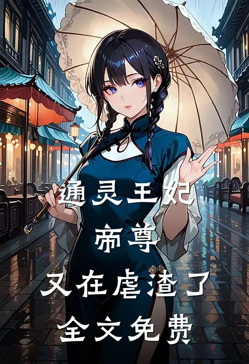 通灵王妃：帝尊，又在虐渣了全文免费