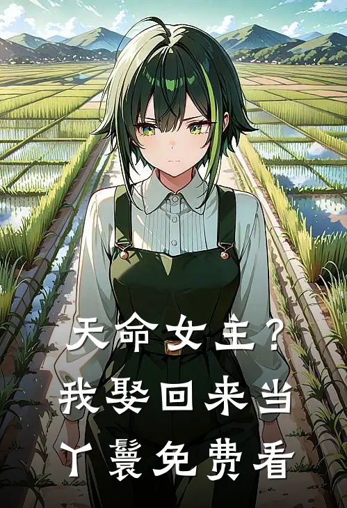 天命女主？我娶回来当丫鬟免费看