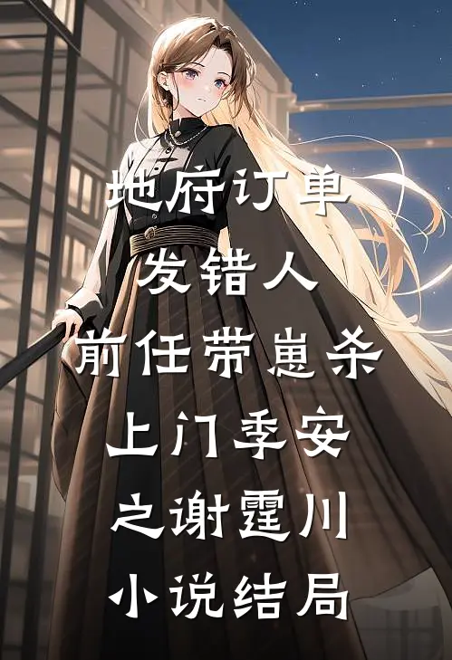 地府订单发错人，前任带崽杀上门季安之谢霆川小说结局
