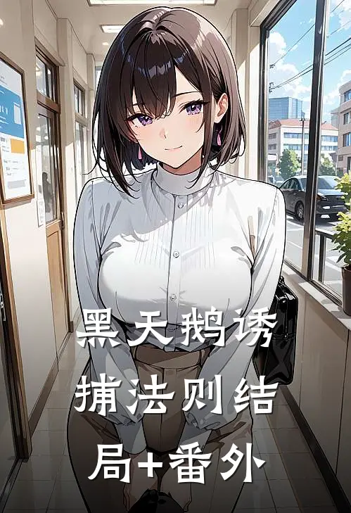 黑天鹅诱捕法则结局+番外