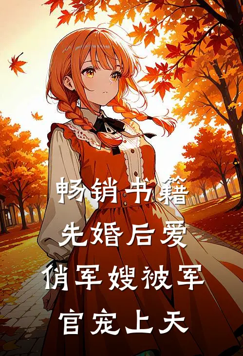 畅销书籍先婚后爱：俏军嫂被军官宠上天