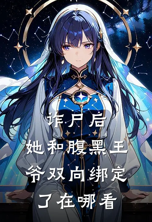 诈尸后，她和腹黑王爷双向绑定了在哪看