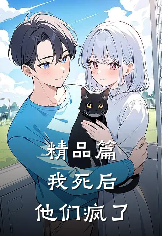 精品篇我死后，他们疯了