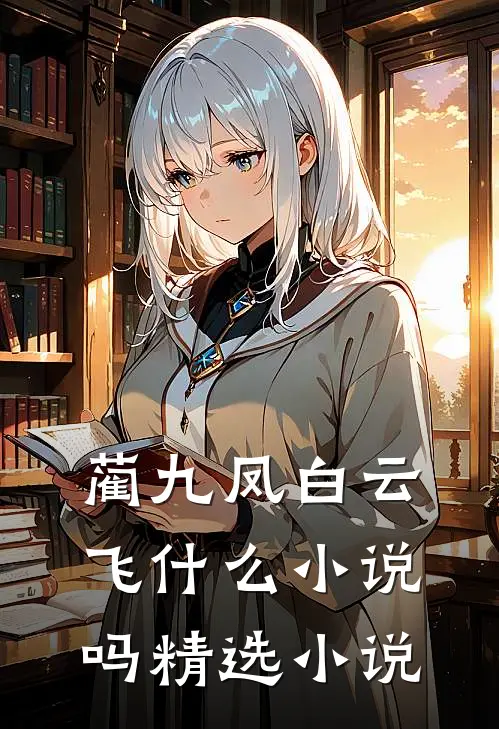 蔺九凤白云飞什么小说吗精选小说