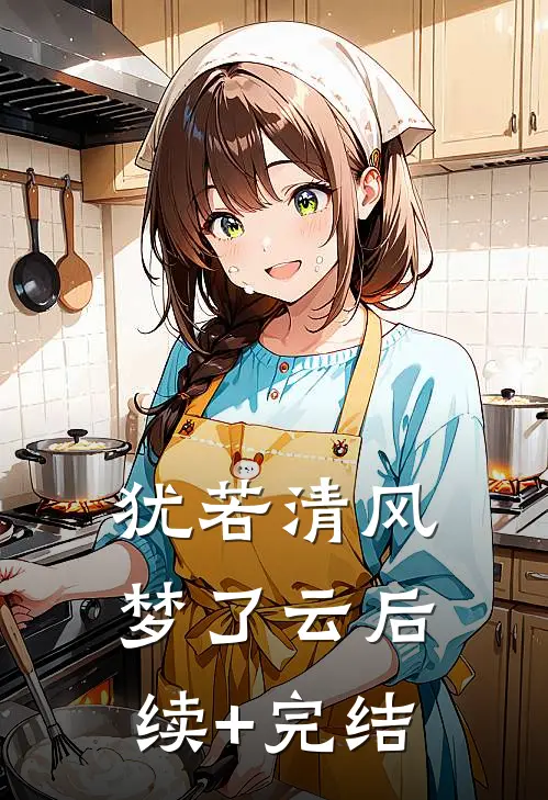 犹若清风梦了云后续+完结