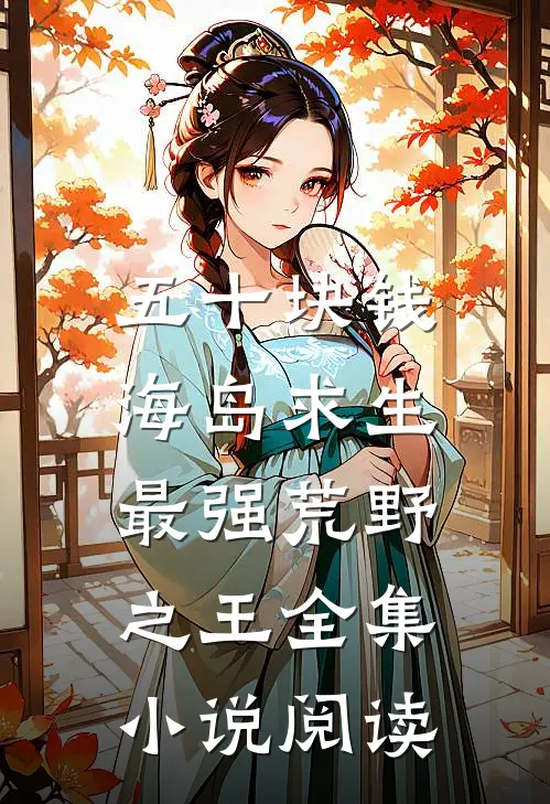 五十块钱海岛求生，最强荒野之王全集小说阅读